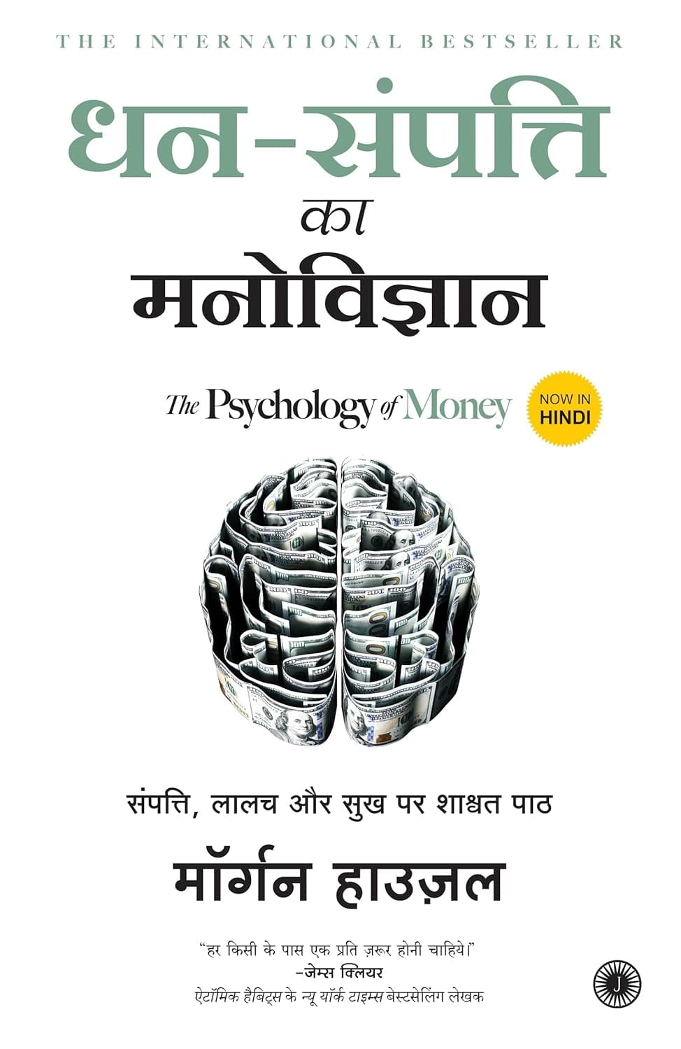 Dhan-Sampatti Ka Manovigyan (The Psychology of Money) Paperback – 25 June 2021